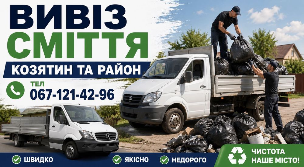Вивіз сміття Вінницька область виїзд по селах і районах швидко недорого вантажники будівельне сміття меблі техніка прибирання Вивоз мусора недорого