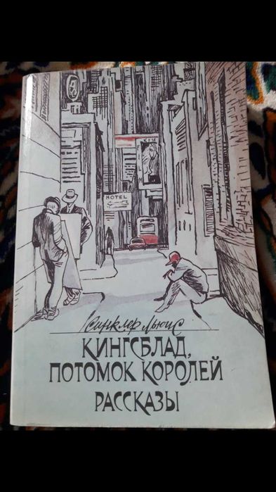 Л. Синклер. Квингсблад, потомок королей