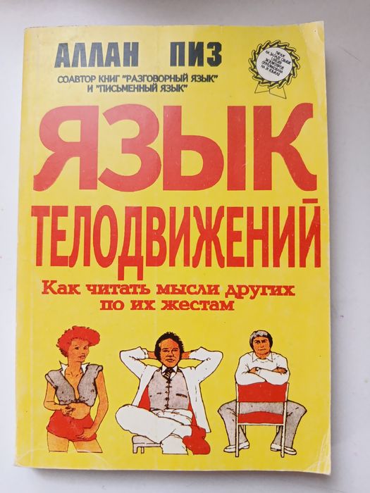 Книга Аллан Пиз "Язык телодвижений".