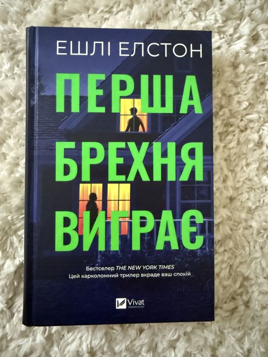 Книга Перша брехня виграє