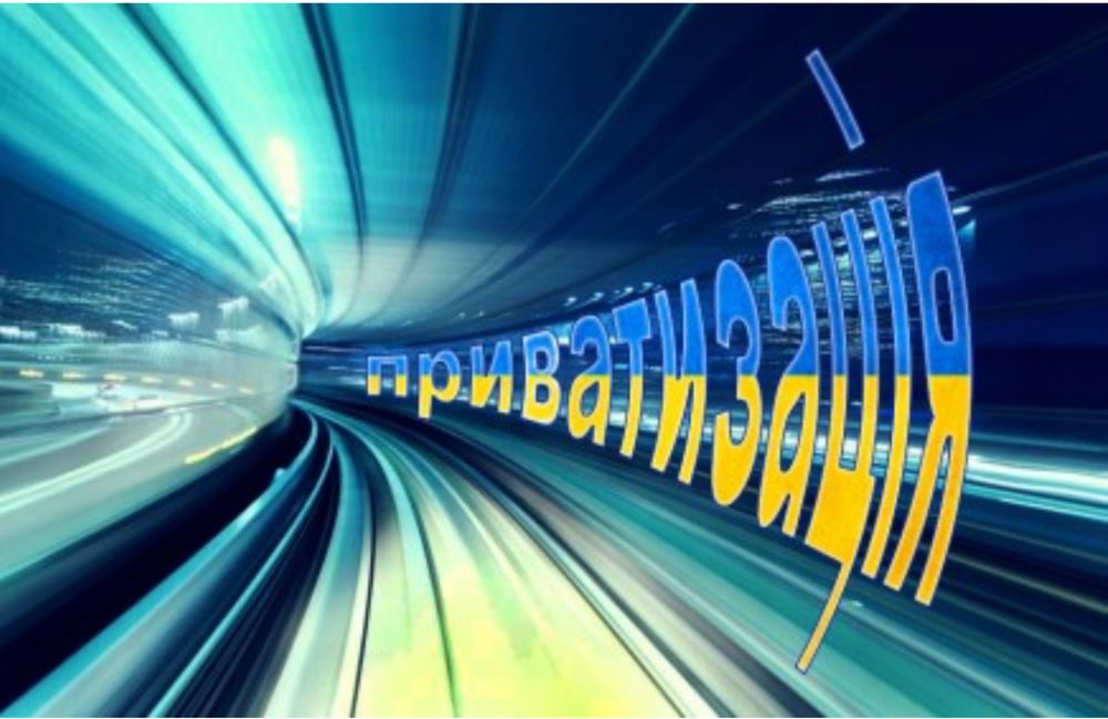 Приватизація об'єктів нерухомості, підприємств, земельних ділянок