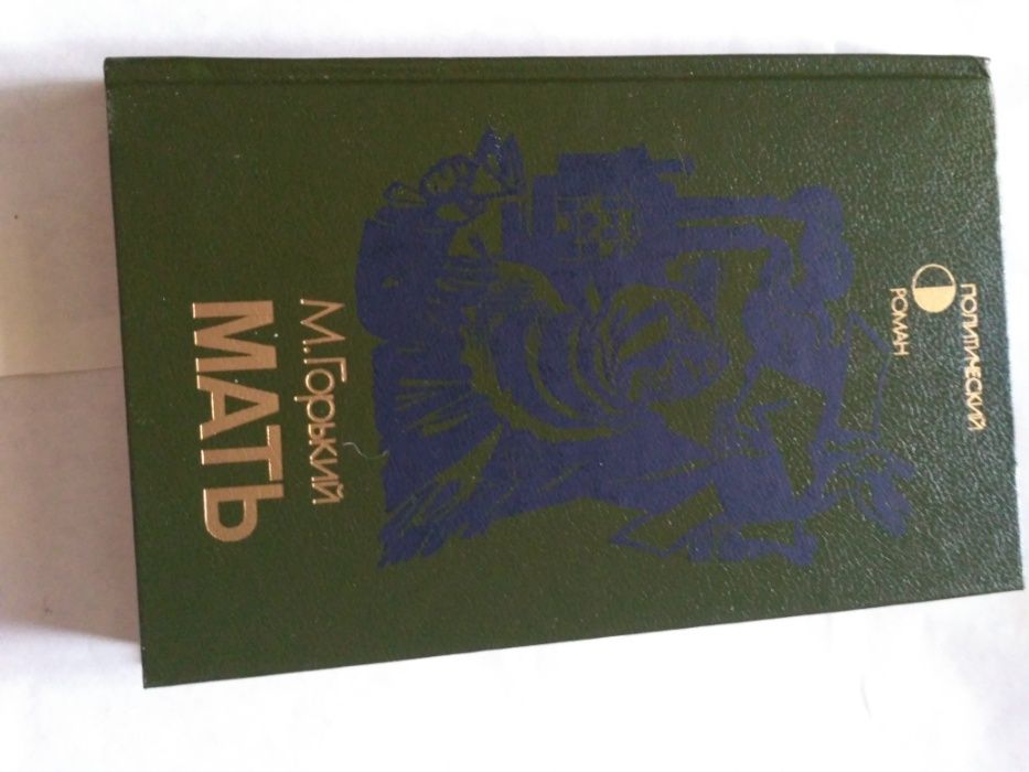 М. Горький Мать 1987 книга новая