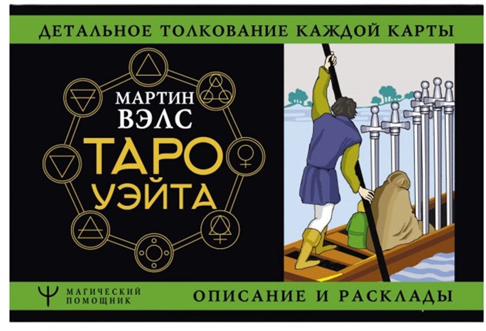 Книга Таро Уейта. Детальное толкование каждой карти. Мартин Велс