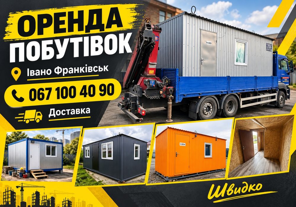 ДЛЯ БУДЬ-ЯКИХ ЗАДАЧ‼️ Вагончики Івано-Франківськ  | оренда побутівки | битовка | будівельна побутівка
