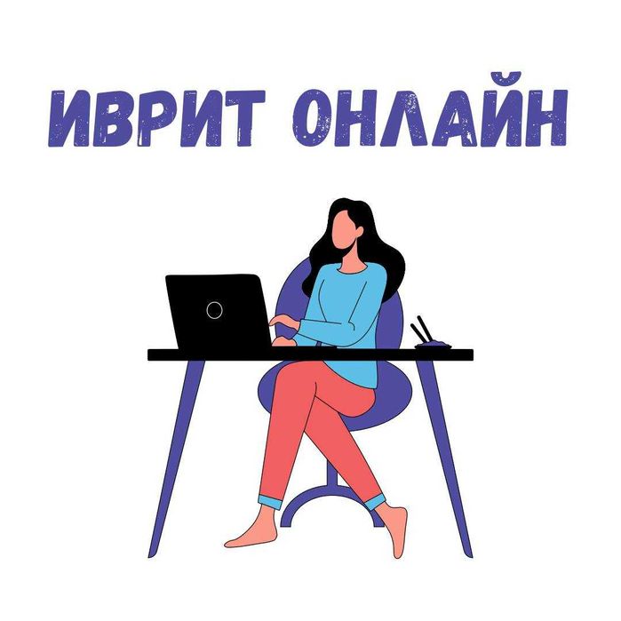 Иврит онлайн -  עברית באינטרנט