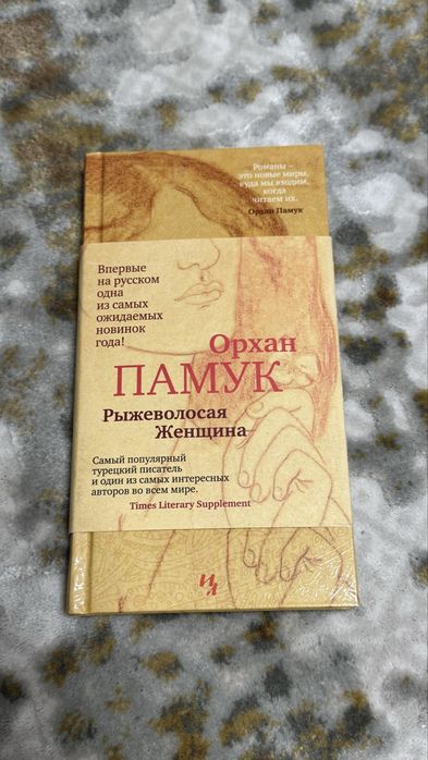 Рыжеволосая женщина Орхан Памук
