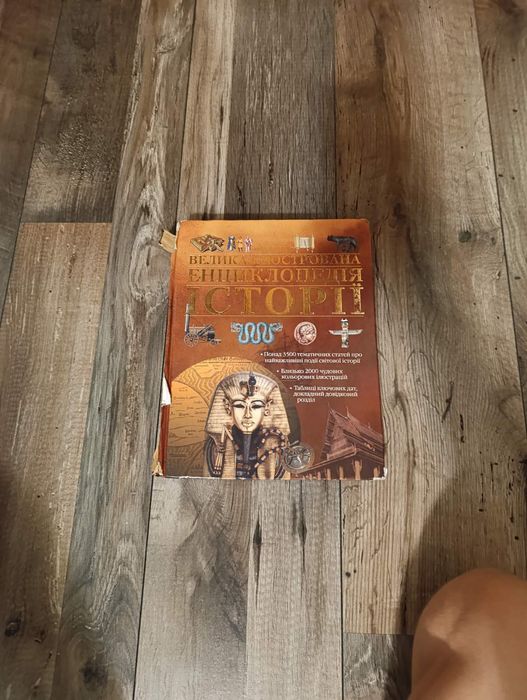 Інциклопедія "Велика ілюстрована інциклопедія Історії"