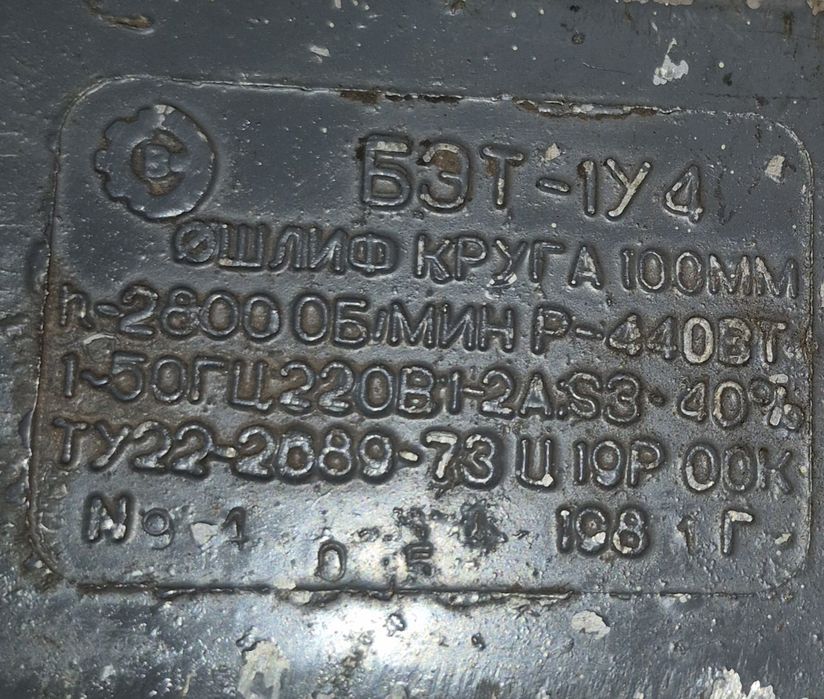 БЭТ-1 мощное точило СССР 440Вт крепление струбцина  в дар все круги что на фото подарунок безкоштовно