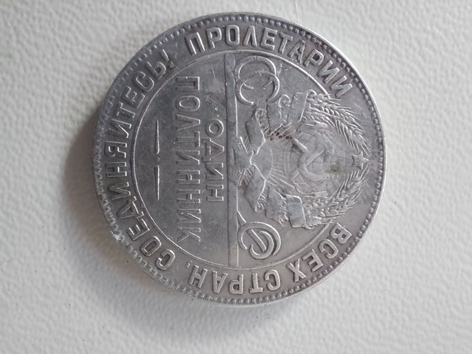 Продам серебряную монету один полтинник  1924года
