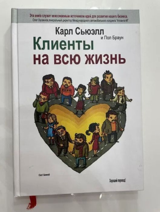 Книга «Клиенты на всю жизнь»