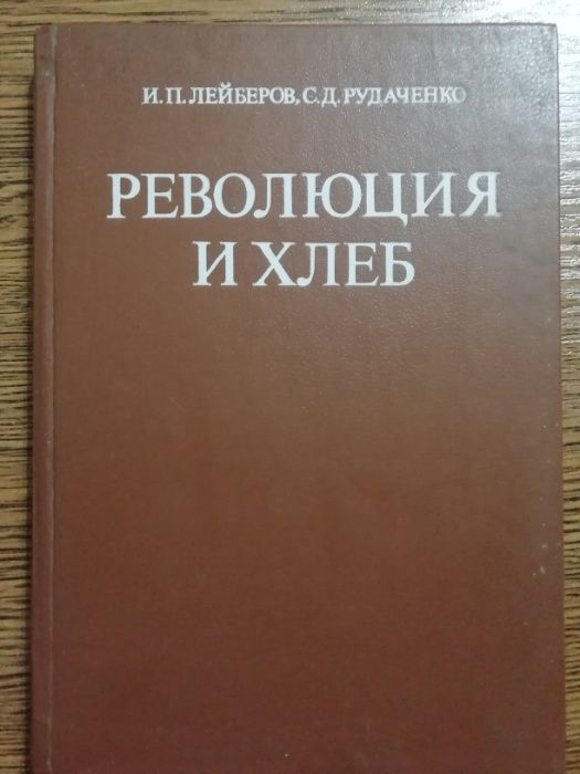 Революция и хлеб. И. Лейберов, С. Рудаченко. История России.