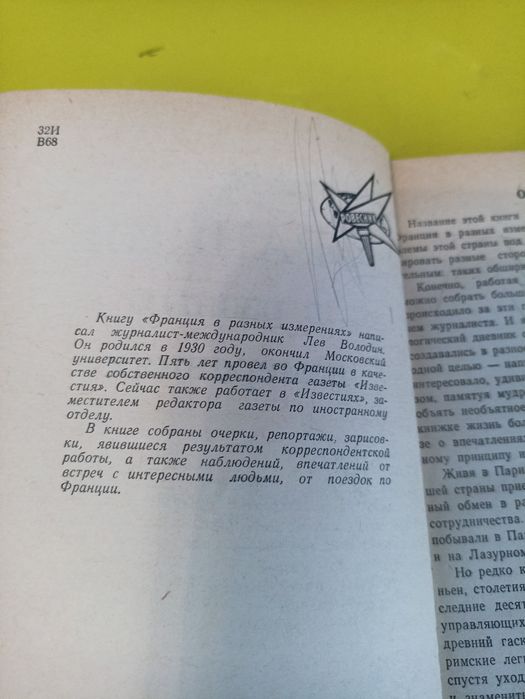 Володин Франция в разных измирениях.