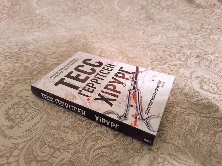 Нова книга Тесс Ґеррітсен "Хірург", 2020р., видавництво КСД