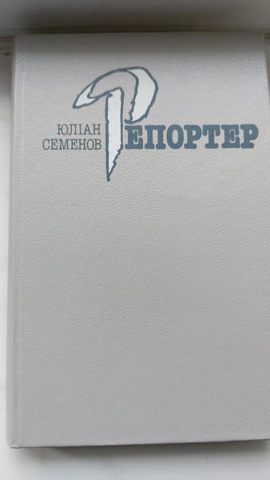 Ю. Семенов. Репортер