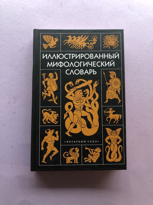 Иллюстрированный мифологический словарь