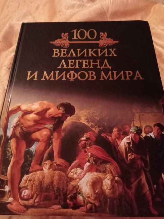 Продам книгу Легенд и Мифов