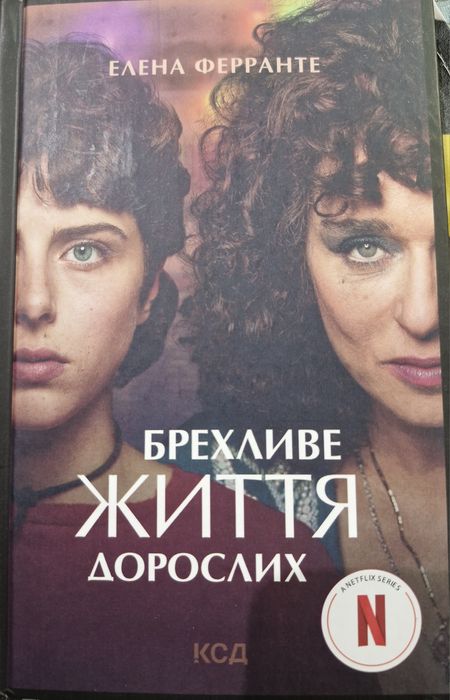 Е. Ферранте. Лживое жизнь взрослых