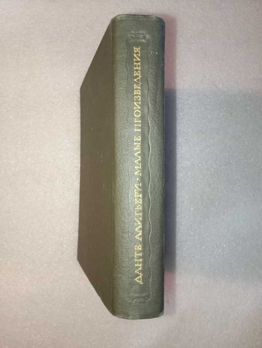 Данте Алигьери . Малые произведения 1968 год