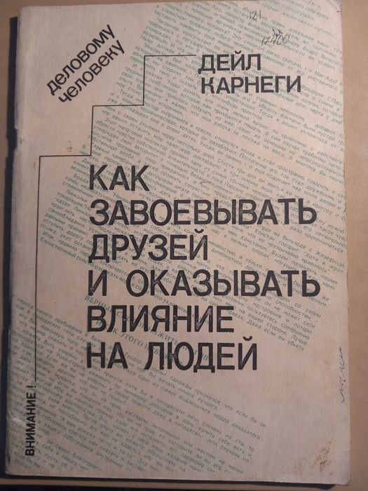 Д. Карнеги. Как завоевывать друзей и оказывать влияние на людей