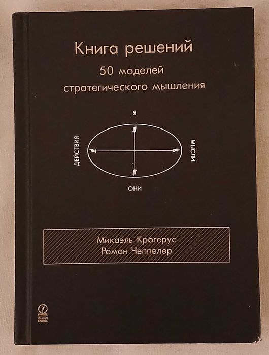 Крогерус М., Чеппелер Р. Книга решений.