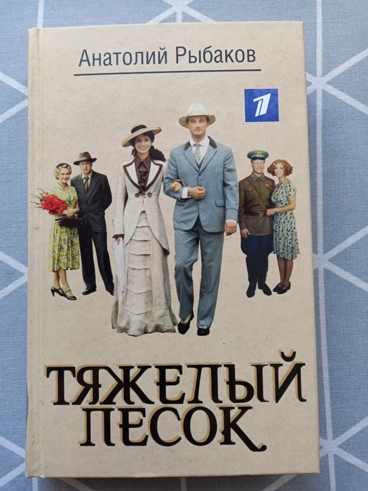 Книга Анатолия Рыбакова Тяжёлый песок