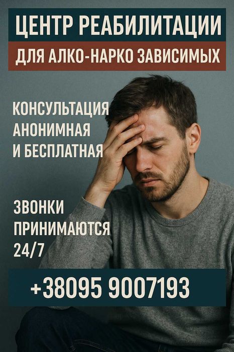 Центр реабілітації для алко нарко залежних
