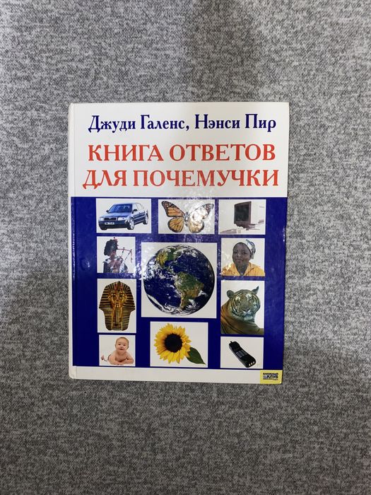 Д. Галенс, Н. Пир. Книга ответов для почемучки