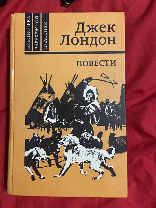 Дж. Лондон. Книга