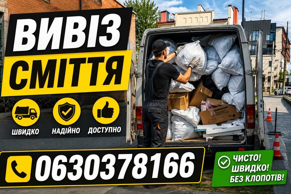 Вивіз сміття ,меблів, бій ,побутова техніка і інший мотлох швидка подача авто лояльні  ціни