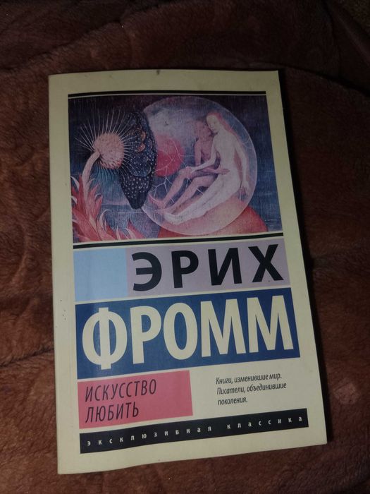 Эрих фромм. Искусство любить