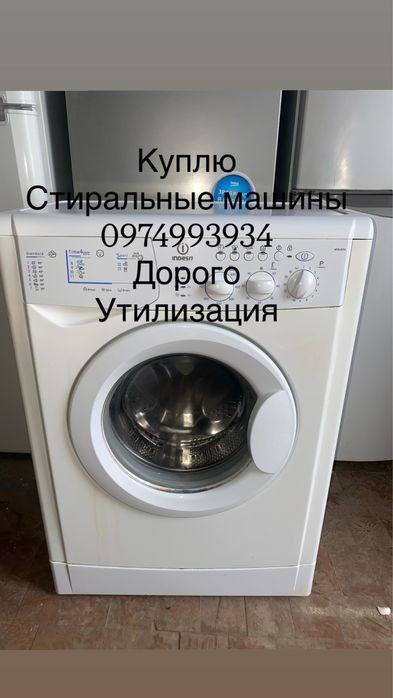 Вывоз. Утилизация стиральных машин. Скупка. Дорого
