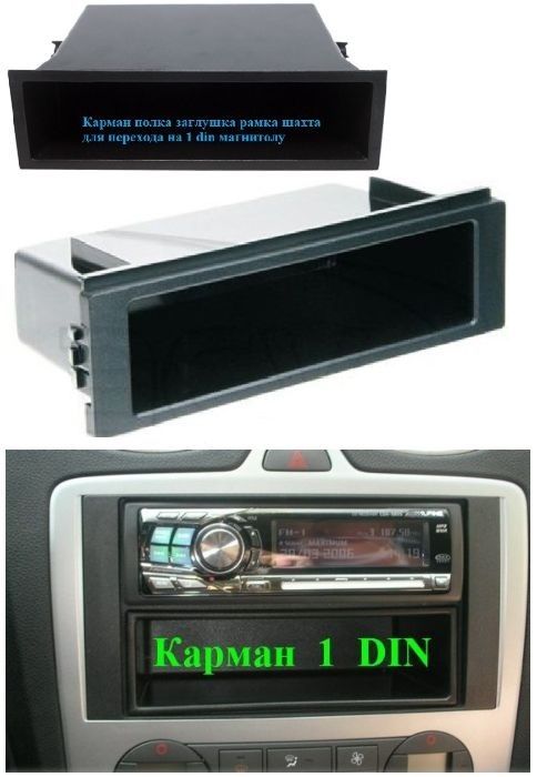 карман полочка 1Din перчатящик полка заглушка шахта полушахта закрываш