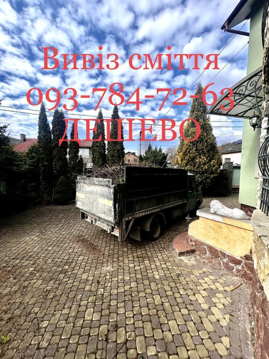 Вивіз сміття , гілок . ДЕШЕВО