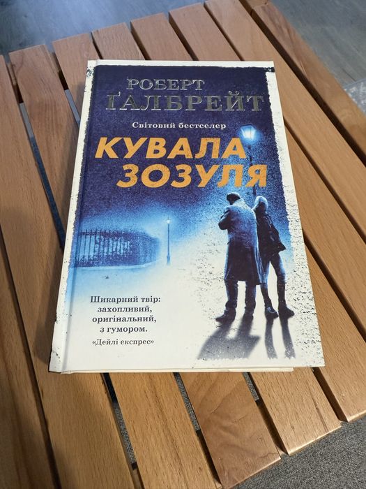 Кувала Зозуля. Роберт Ґалбрейт. Книга 1