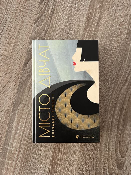 Книга Елізабет Гілберт Місто дівчат стан нової