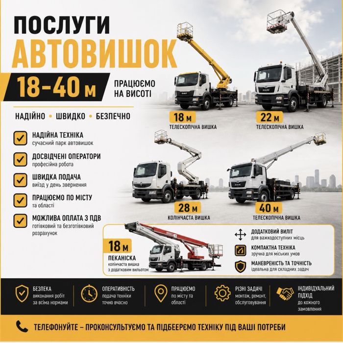 Оренда автовишки услуги автовишки 18/22/28/40 м | Послуги автовишки | Телескопічна та колінчаста