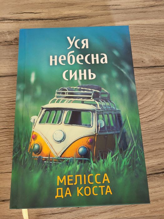 Уся небесна  синь