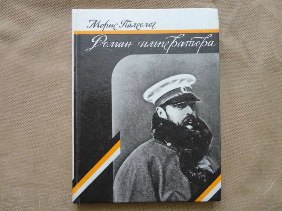 М. Палеолог. Роман Императора