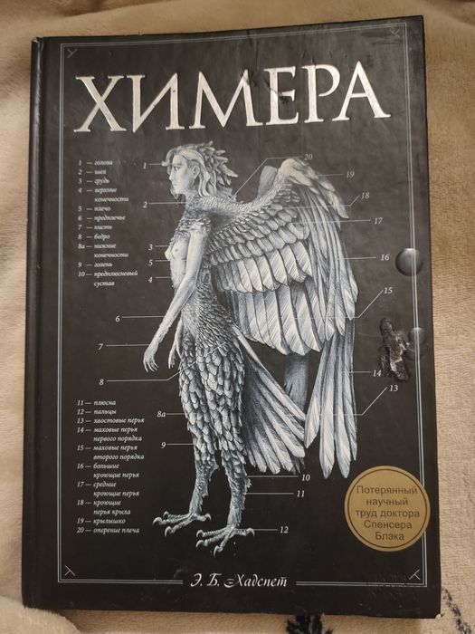 Э.Б. Хадспет. Химера