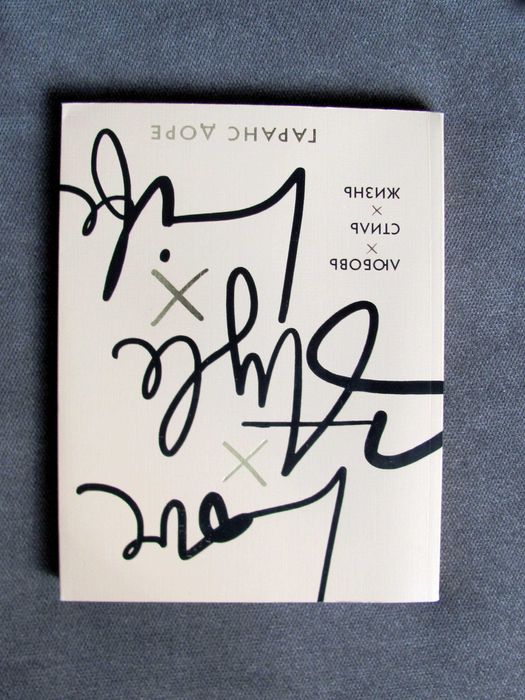 Книга Гаранс Доре «Любовь. Стиль. Жизнь»