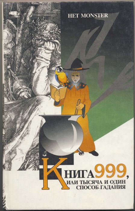 Гадания и предсказания, 6 книг