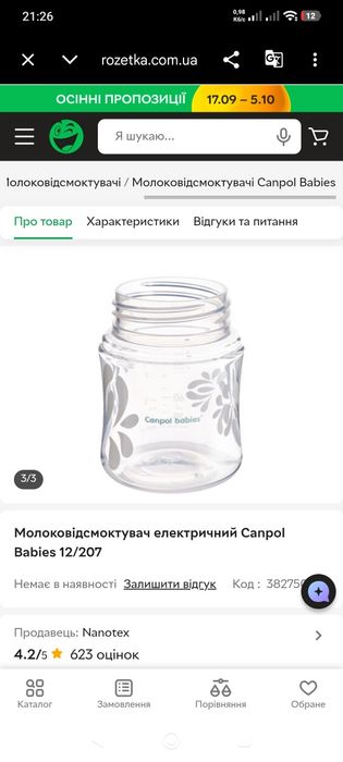 Молоковідсмоктувач Canpol Babies Easy&Natural електричний