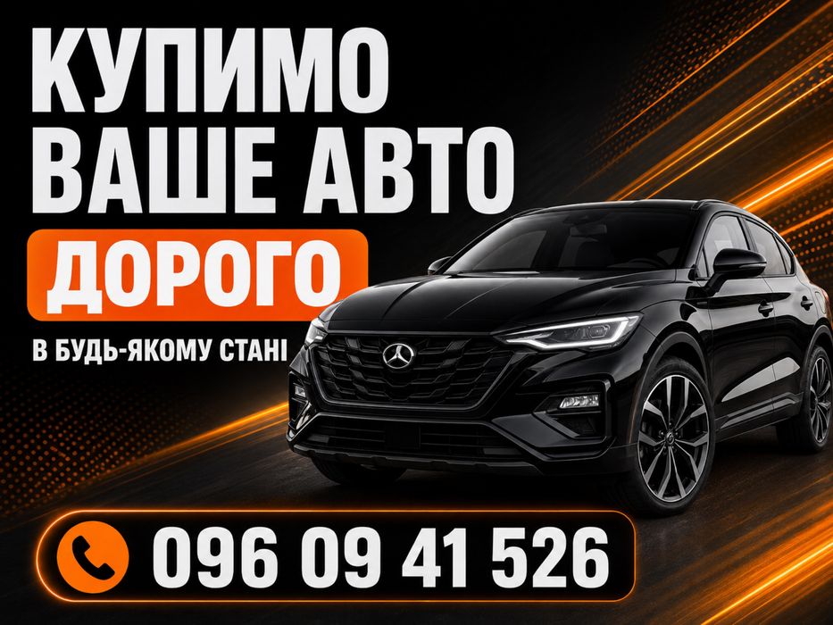 Автовикуп Вигідно‼️ викуп авто, продати авто, автовыкуп, выкуп авто