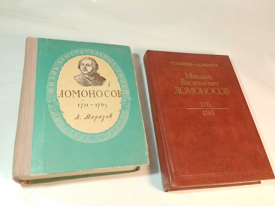 Михаил Ломоносов книга