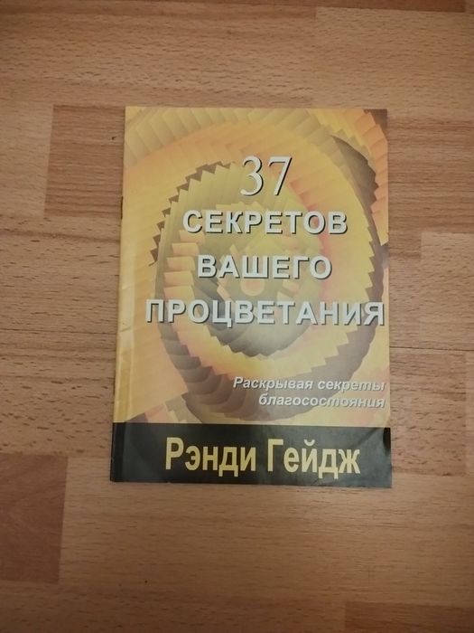 Р. Гейдж. 37 секретов вашего процветания