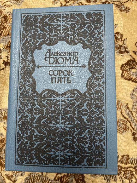 А. Дюма. Сорок пять
