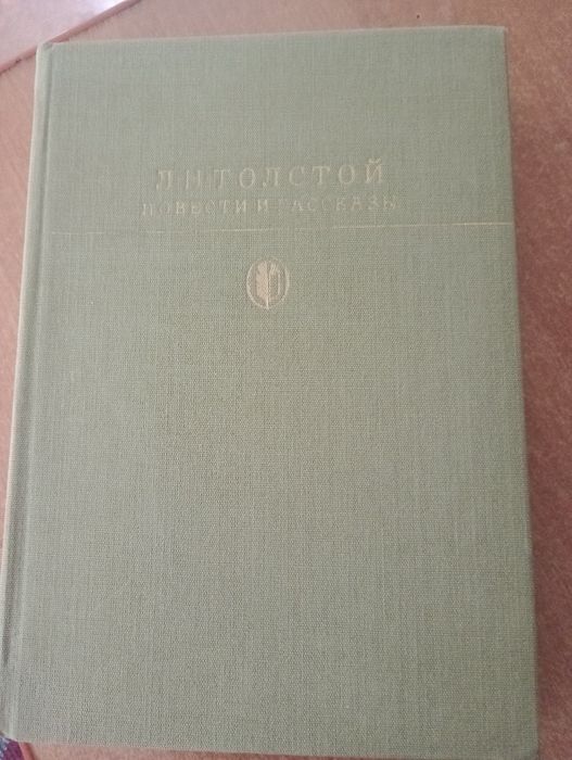Л.Н. Толстой. Повести и рассказы