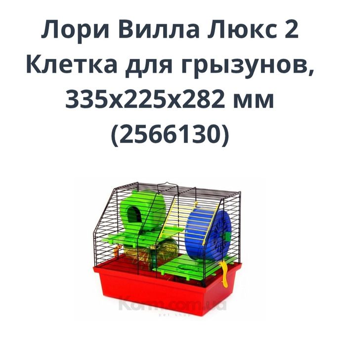 Клітка для гризунів