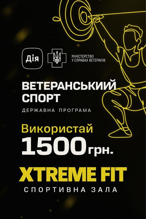 Витрачай ветеранський спорт в XtremeFit