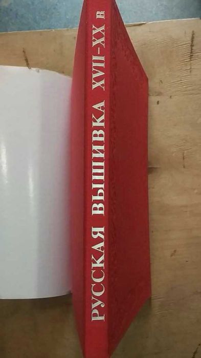Русская вышивка XVII - начала XX века